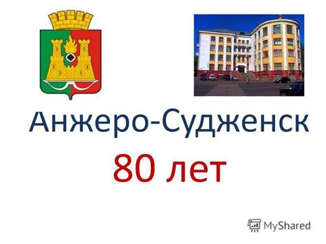 Презентация на тему: "Анжеро-Судженск 80 лет. город село Стела у въезда ...