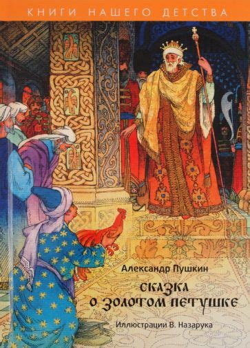 Книга: "Сказка о золотом петушке" - Александр Пушкин. Купить книгу ...