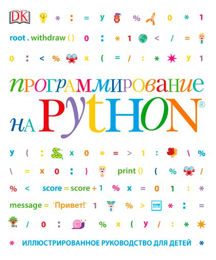 Программирование на Python для детей
