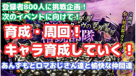 【ロマサガrs】登録者800人挑戦企画！次のイベントに次のイベントに向けて！周回・雑談配信！【初見さん大歓迎】【悩み相談承ります】 Youtube