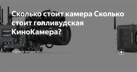 Сколько стоит камера Сколько стоит голливудская КиноКамера? — Teletype