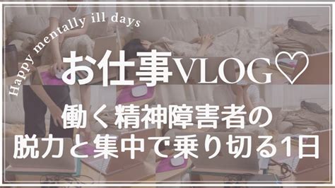 幸せな精神障害者｜40歳統合失調症独身女｜脱力と集中で乗り切るお仕事vlog｜happy Mentally Ill Dialy｜yumeno