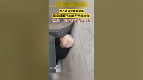 老人碰瓷专挑私家车，庆幸司机开车前无死角检查，网友：这老爷子是真玩儿命。shorts Youtube