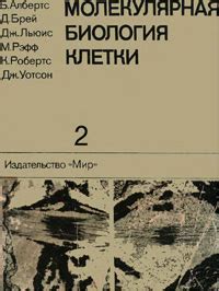 Молекулярная биология клетки. Т. 2, изд. 2 (Альбертс Б., Брей Д. и др ...
