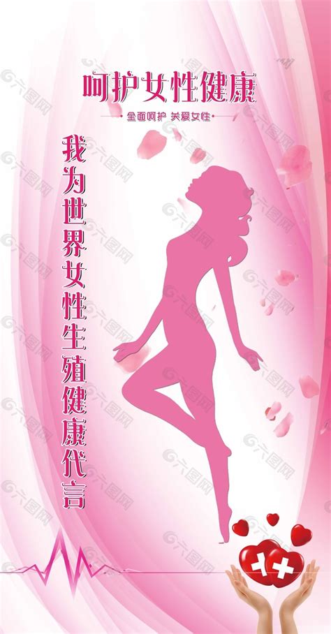 粉色呵护女性健康关爱女性健康代言海报素材平面广告素材免费下载图片编号9163987 六图网