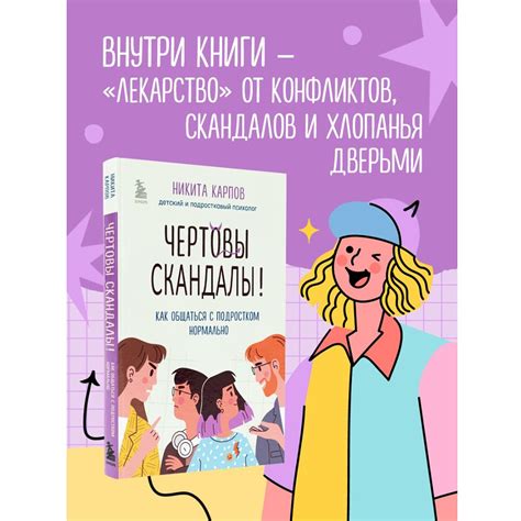 Книга "Чертовы скандалы! Как общаться с подростком нормально", Никита ...