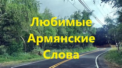 Армянские Слова - YouTube
