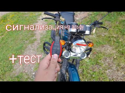 Как установить сигнализацию на мопед альфа! Тюнинг альфы! 3 серия ...