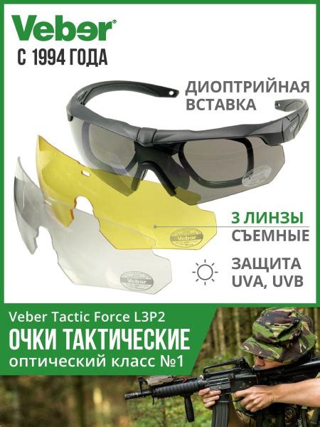 Очки тактические Veber Tactic Force L3P2 для стрельбы с диоптрийной ...