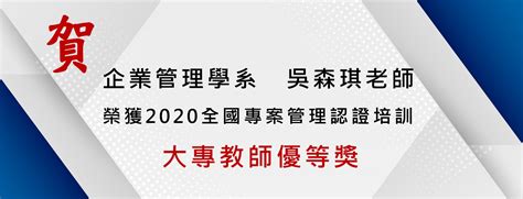 賀 企業管理學系吳森琪老師獲2020全國專案管理認證培訓大專教師優等獎 中原大學商學院