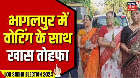 Lok Sabha Election 2024 भागलपुर में वोटिंग के साथ खास तोहफा Bhagalpur Lok Sabha Election