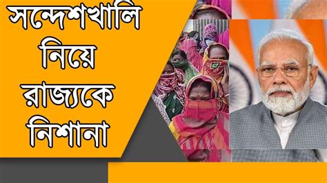 বারাসাত থেকে সন্দেশখালি প্রসঙ্গে কি বললেন প্রধানমন্ত্রী মোদী Youtube