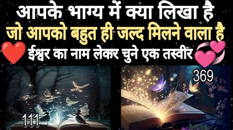 आपके भाग्य में क्या लिखा है जो आपको मिलकर ही रहेगा L Tarot Card Reading