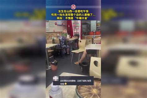 女生在山西一店里吃午饭，吃完一抬头发现整个店的人都睡了 网友：不愧是“午睡大省”