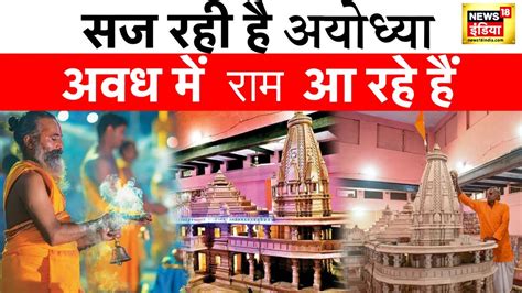 Ram Mandir राजा राम के भक्तों का वर्षों का इंतजार खत्म होने जा रहा है Ayodhya। Pm Modi