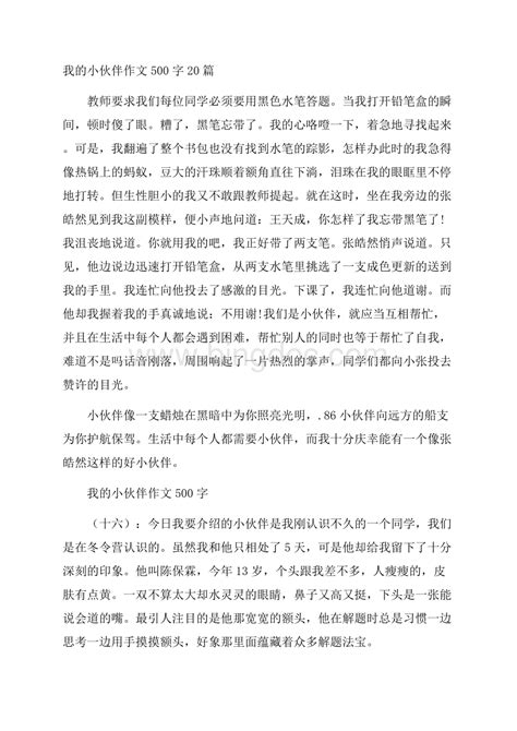 我的小伙伴作文500字20篇word文件下载docx 冰点文库