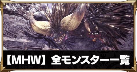 【モンハンワールド】全モンスター一覧｜弱点早見表【mhw】｜ゲームエイト