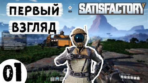 Satisfactory #01 Обзор Игры | Первый взгляд | Сатисфактори Гайд - YouTube