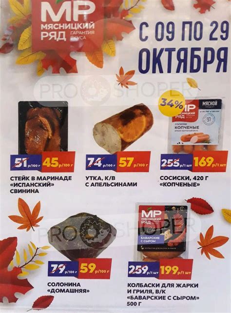 Сезонный каталог акций «Листовка» в Мясницком ряду с 9 октября 2023 ...
