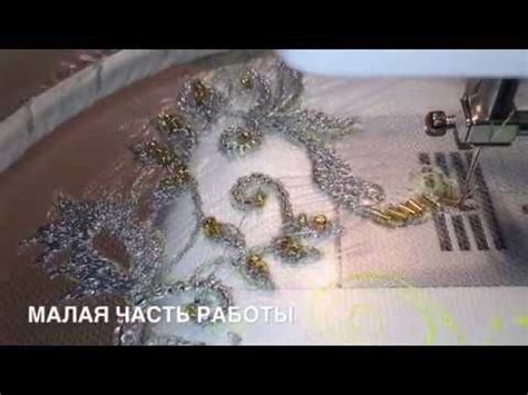 Швейная машинка.Вышивка люрексом и бисером на сетке 1частьEmbroidery ...