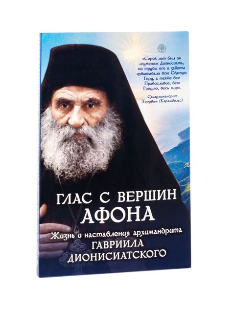 Глас с вершин Афона. Жизнь и наставления архимандрита Гавриила ...