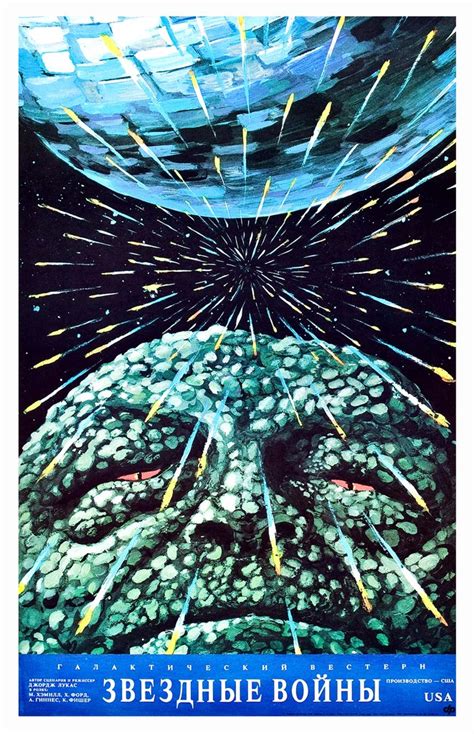 Советские плакаты к фильму «Звездные Войны», 1990 год.: foto_history ...