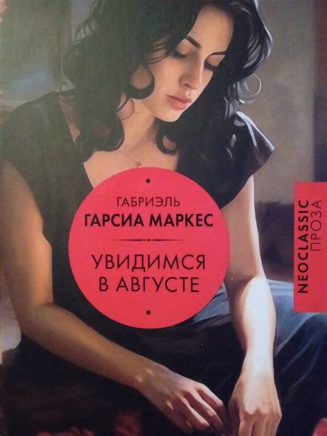 Книга: Увидимся в августе - Маркес Гарсиа. Купить книгу, читать ...