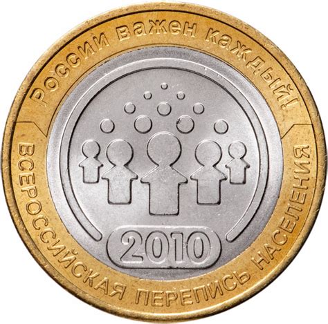 Монета 10 рублей 2010 СПМД "Всероссийская перепись населения", мешковая ...