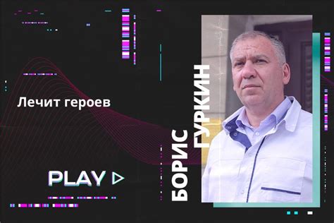 Лечит героев. Борис Гуркин