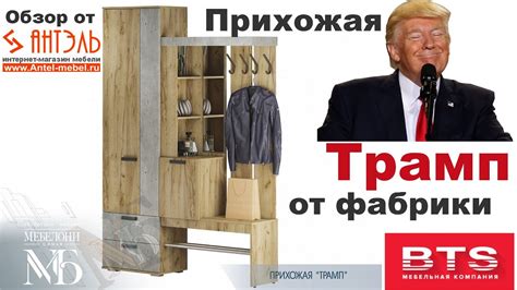 Прихожая Трамп от фабрики BTS Пенза. Обзор от Антэль - мебель, доставка ...