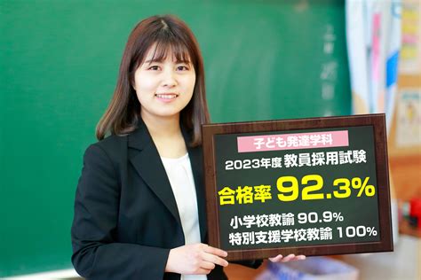 教員採用試験合格率90超！福岡をはじめ九州各県で合格者を輩出｜whats New｜福岡女学院大学・短期大学部｜福岡市唯一の私立女子大学