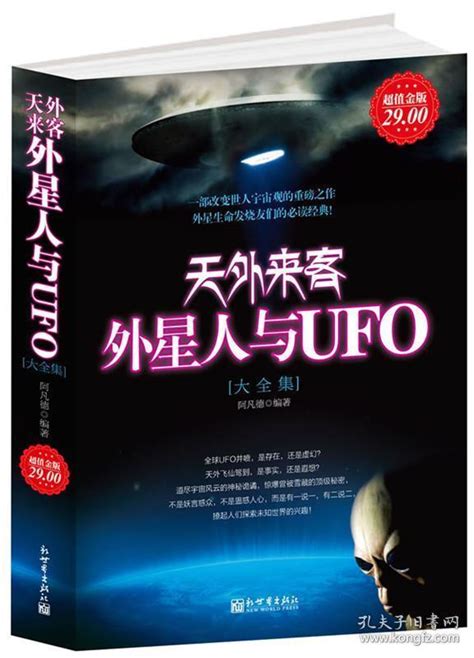 超值金版 天外来客 外星人与ufo大全集 阿凡德编著 孔夫子旧书网