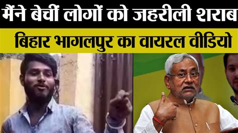 Bihar Sharab Bandi मैंने बेचीं लोगों को जहरीली शराब बिहार भागलपुर का Viral Video Youtube