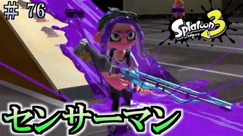 【スプラトゥーン3】＃76 毎日ナワバリバトル 武器練習14 センサーマン スクイックリンa Youtube