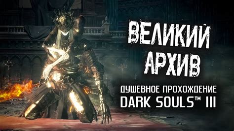 Ностальгия по DS3 (часть 16). Великий архив. - YouTube