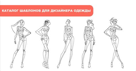 Шаблоны фигур для дизайна одежды