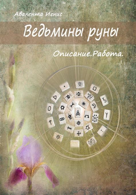 Читать онлайн «Ведьмины руны. Описание. Работа», Авалента Игнис – Литрес