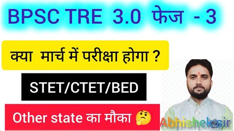 BPSC TRE 3 0 फज 3 latest updates bpsc teachers exam kya मरच म