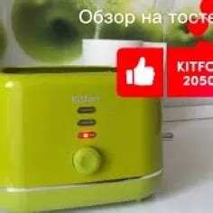 Тостер Kitfort KT-2050-5, жёлтый купить по цене 2 490 ₽: отзывы, фото ...