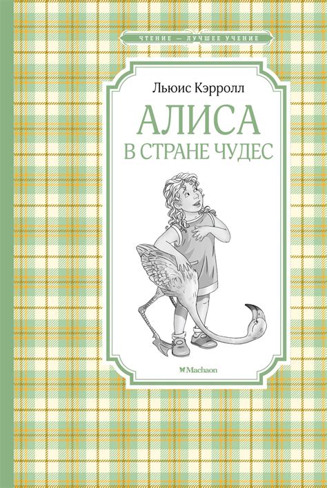 Купить книгу «Алиса в стране чудес», Льюис Кэрролл | Издательство ...