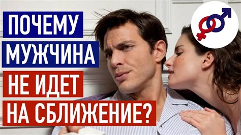 2 главные причины почему мужчина не идет на сближение Youtube