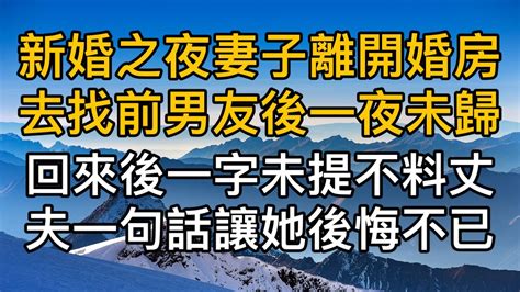 新婚之夜妻子離開婚房去找前男友後一夜未歸，回來後妻子一字未提卻不料丈夫一句話讓她後悔不已！真實故事 ｜都市男女｜情感｜男閨蜜｜妻子出軌｜楓林