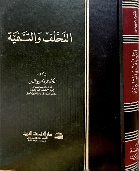 كتب قديمة أو نادرة On Twitter التخلف والتنمية د عمرو محيي الديم دار