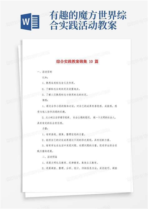 综合实践教案10篇word模板下载熊猫办公