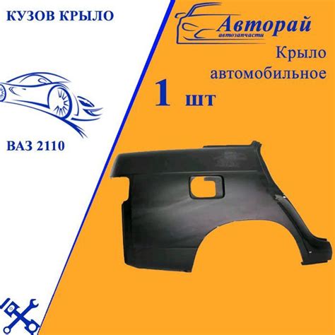 Кузов Крыло ВАЗ 2110, заднее, правое - купить с доставкой по выгодным ...