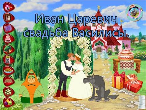 Полное прохождение игры: Иван Царевич свадьба Василисы - YouTube