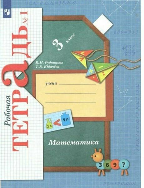 Рудницкая 3 кл Математика Рабочая тетрадь № 1 - купить с доставкой по ...