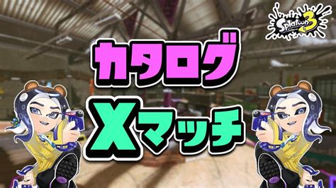 【スプラトゥーン3】カタログレベルが100になるまであと7レベ上げる配信【xマッチ】 Youtube