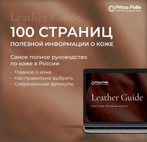 Leather Guide. Руководство по коже