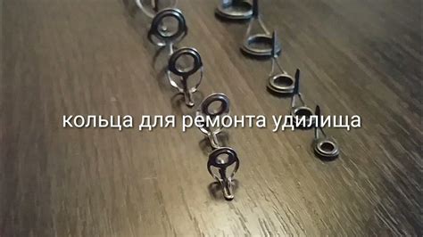 Кольца для ремонта удилищ - YouTube